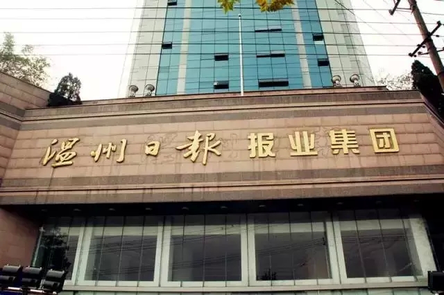 温州日报报业集团