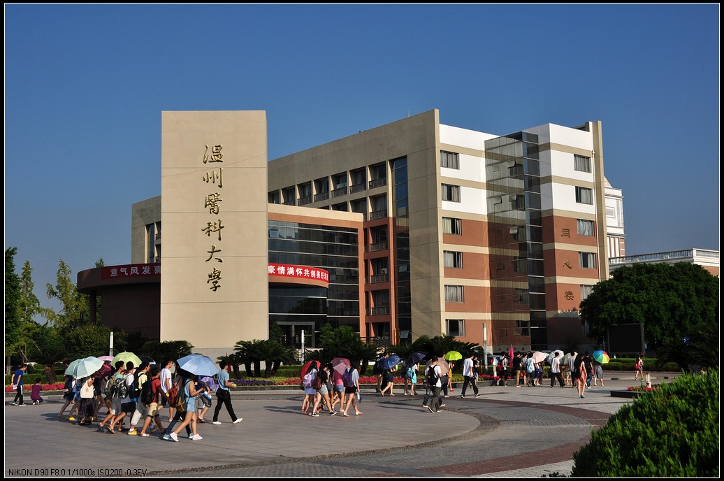 温州医科大学