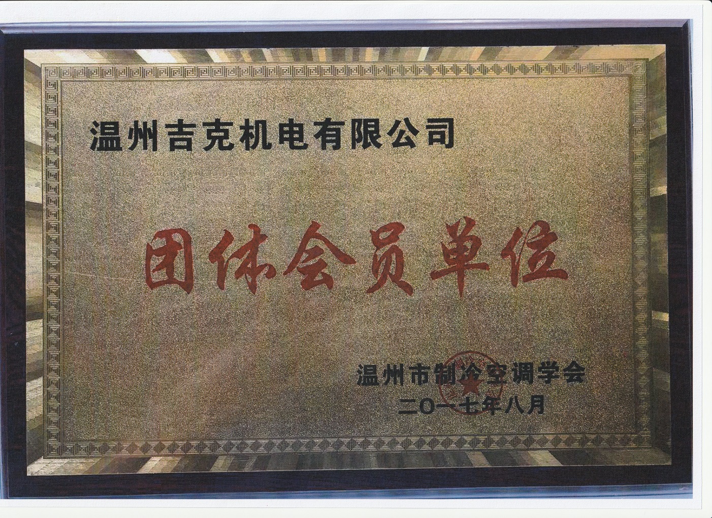 团体会员单位