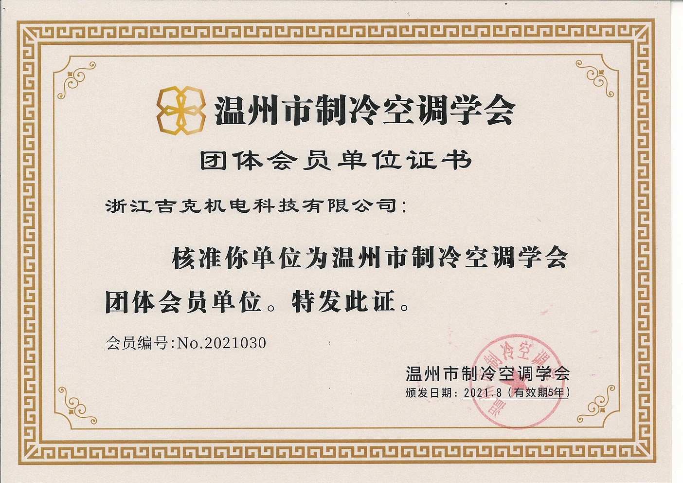 团体会员单位证书