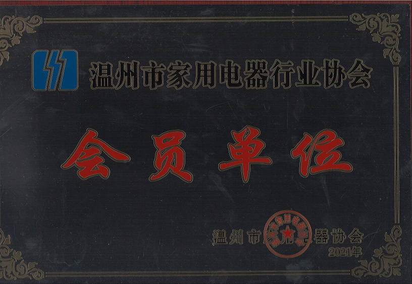 温州市家用电器会员单位