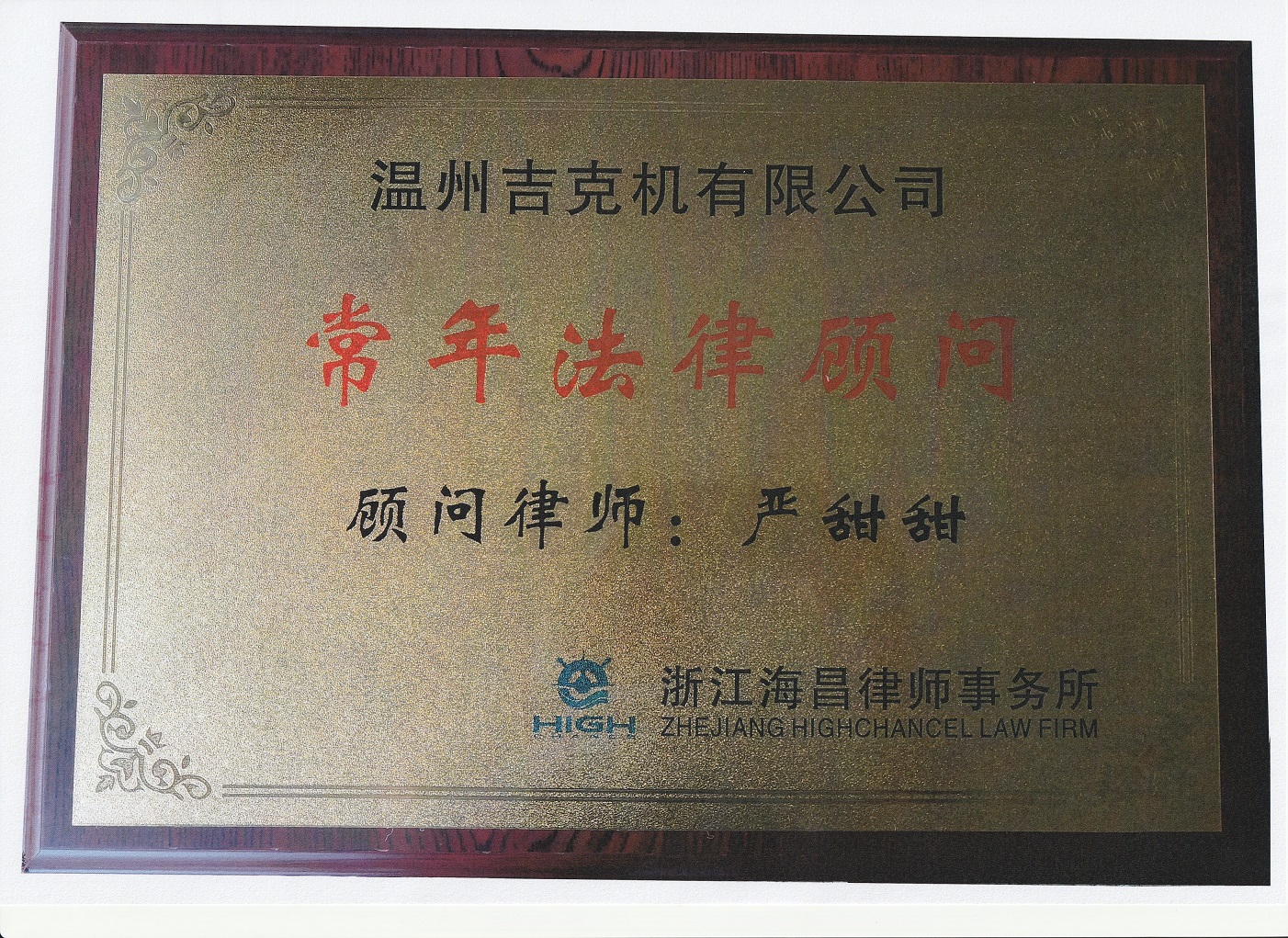常年法律顾问