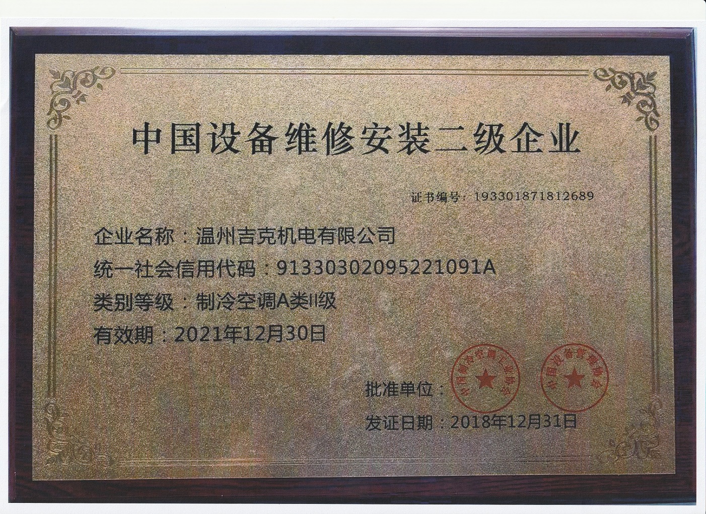 制冷空调A类II级企业