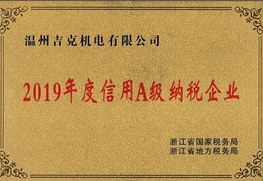 2019年度信用A级纳税企业
