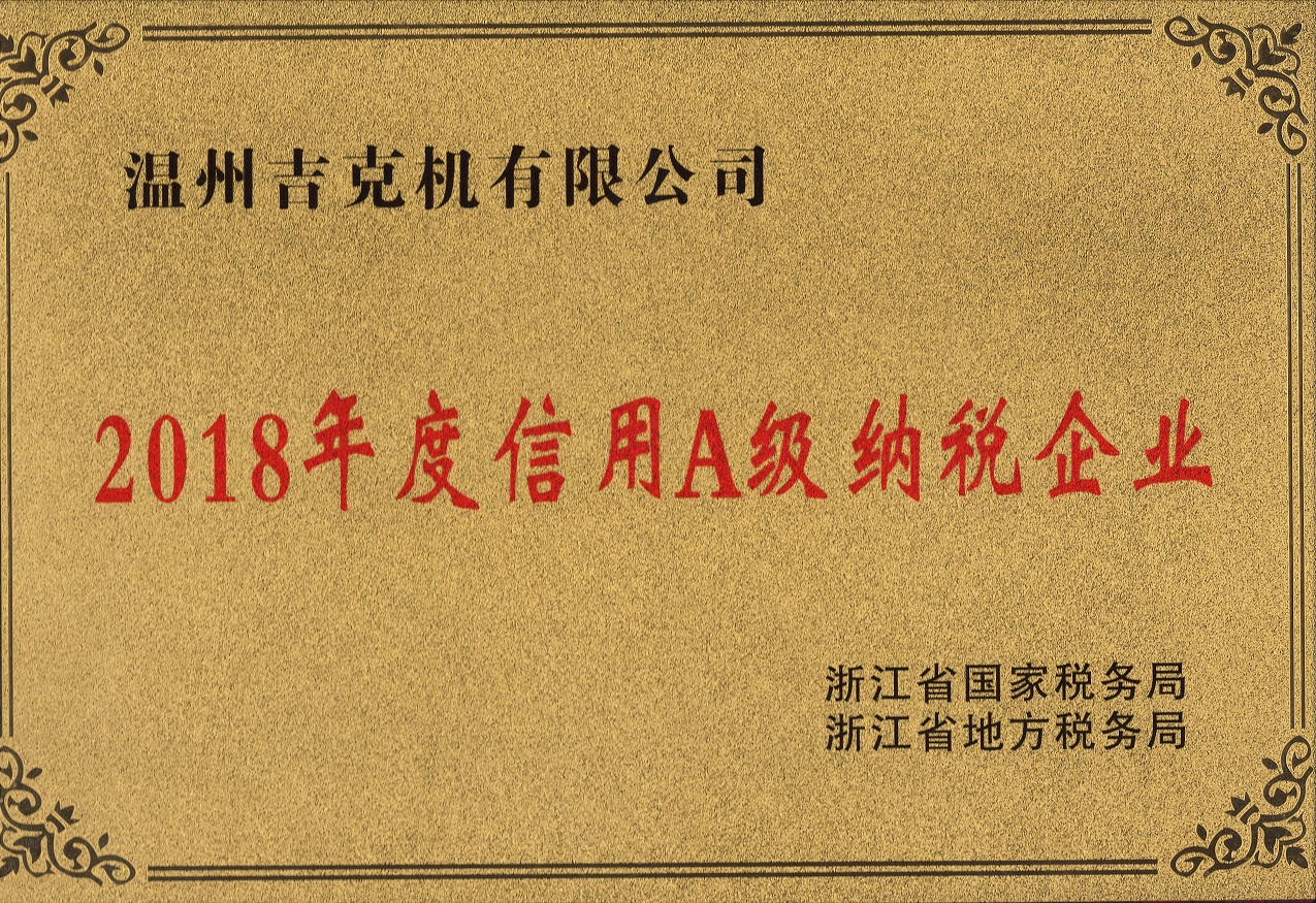 2018年度信用A级纳税企业