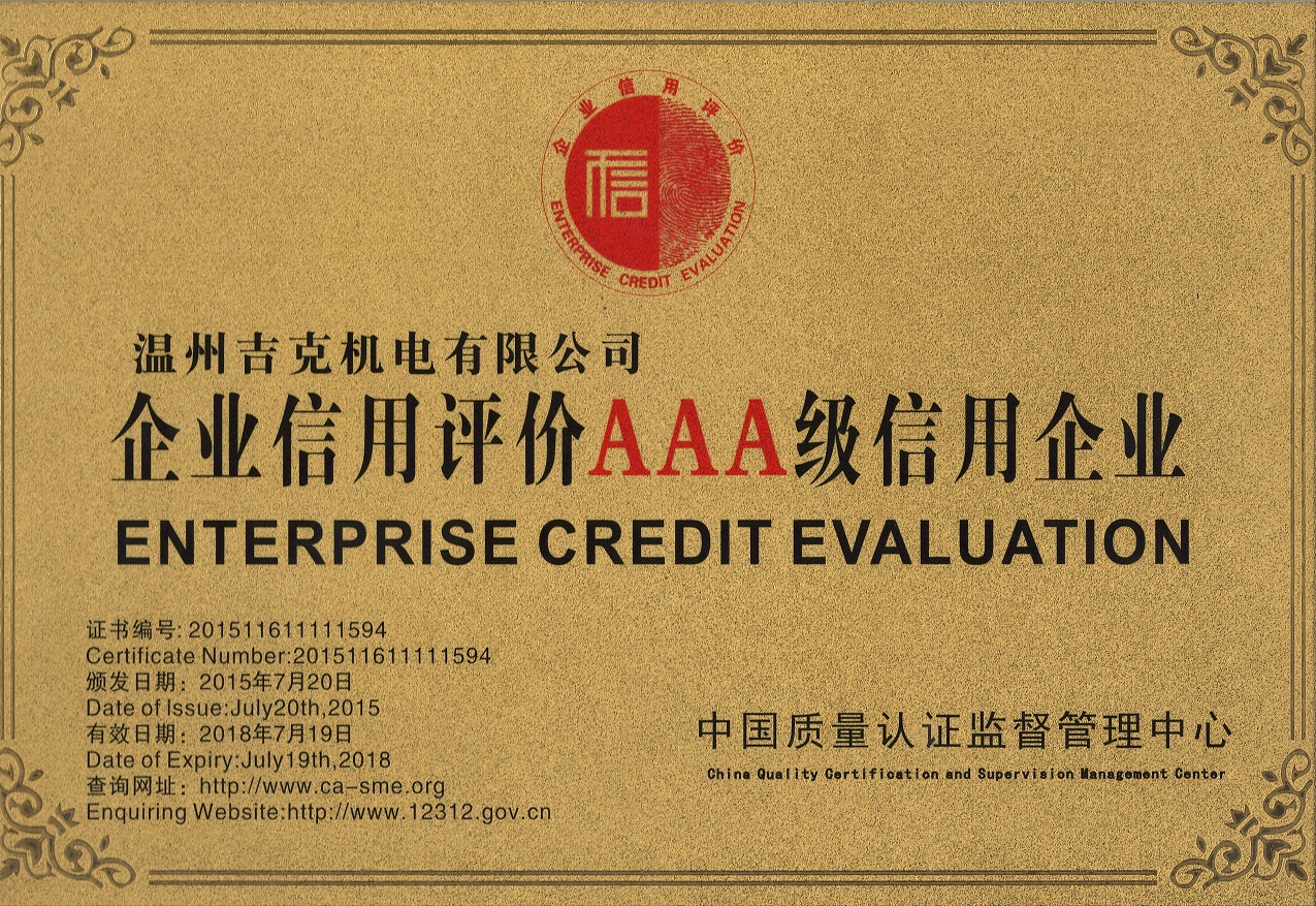 企业信用评价AAA级信用企业