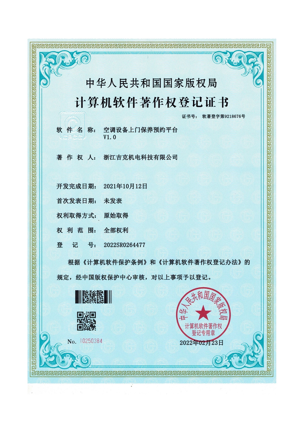 计算机软件著作权