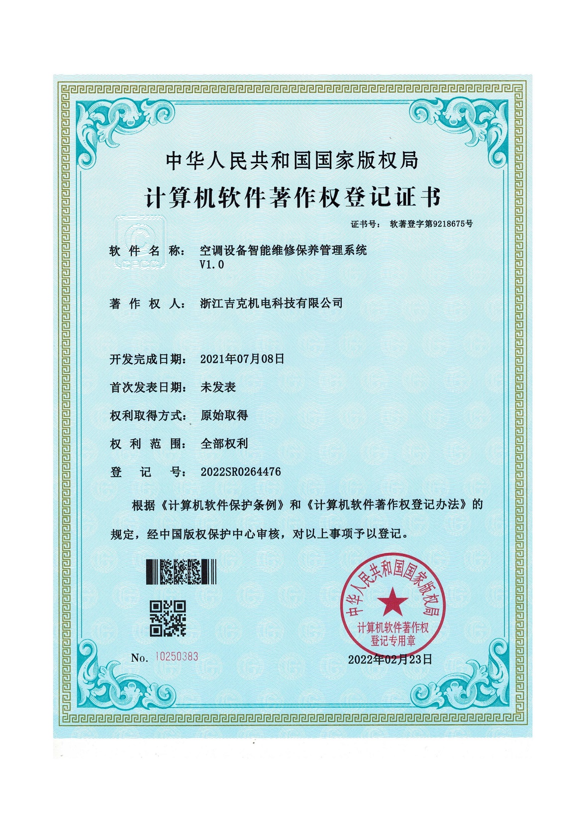 计算机软件著作权
