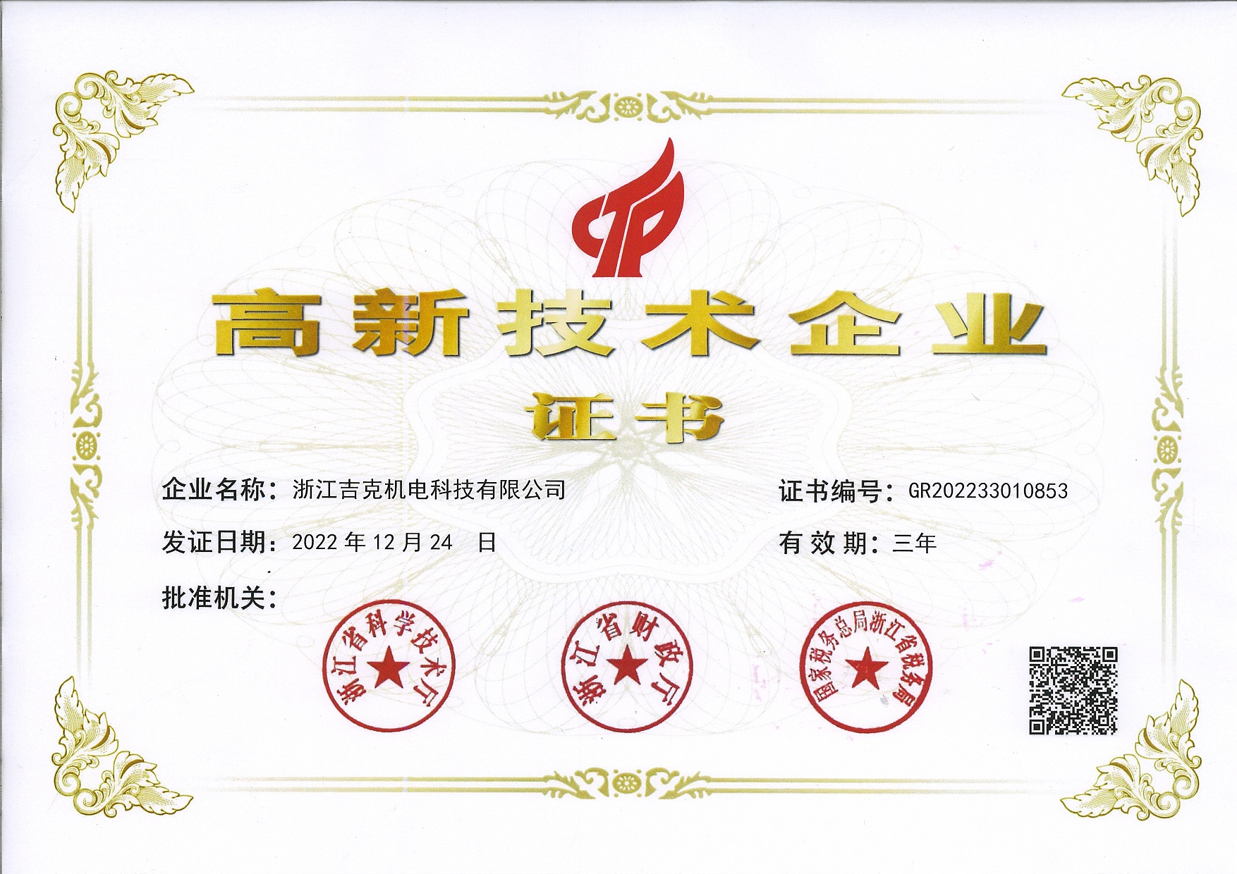 高新技术企业